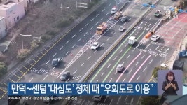 만덕~센텀 ‘대심도’ 정체 때 “우회도로 이용” - kakaoTV 만덕~센텀 ‘대심도’ 정체 때 “우회도로 이용”