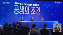 전남광주 행정통합 타운홀미팅…공생의 조건은? - kakaoTV 전남광주 행정통합 타운홀미팅…공생의 조건은?