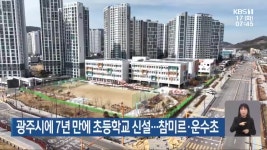 광주시에 7년 만에 초등학교 신설…참미르·운수초 - kakaoTV 광주시에 7년 만에 초등학교 신설…참미르·운수초