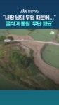 내 땅에 남의 무덤 대출 막히자 파묘…토지주 징역형 집행유예 - kakaoTV 내 땅에 남의 무덤 대출 막히자 파묘…토지주 징역형 집행유예