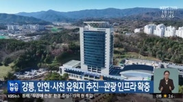 강릉, 안현·사천 유원지 추진…관광 인프라 확충 - kakaoTV 강릉, 안현·사천 유원지 추진…관광 인프라 확충