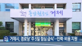 거제시, 경로당 ‘주 5일 점심 급식’…인력·비용 지원 - kakaoTV 거제시, 경로당 ‘주 5일 점심 급식’…인력·비용 지원