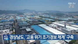경상남도, ‘고용 위기 조기경보 체계’ 구축 - kakaoTV 경상남도, ‘고용 위기 조기경보 체계’ 구축