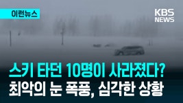 “스키 타다 그대로 사라졌다”…미 캘리포니아 눈사태로 10명 실종 [이런뉴스] - kakaoTV “스키 타다 그대로 사라졌다”…미 캘리포니아... 