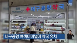 대구공항 여객터미널에 약국 유치 - kakaoTV 대구공항 여객터미널에 약국 유치