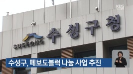 수성구, 폐보도블록 나눔 사업 추진 - kakaoTV 수성구, 폐보도블록 나눔 사업 추진