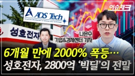 [단독]6개월 만에 2000% 폭등…성호전자, 2800억 ‘빅딜’의 전말... 만에 2000% 폭등…성호전자, 2800억 ‘빅딜’의 전말 [이슈체크]