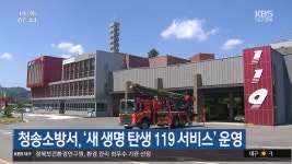 청송소방서, ‘새 생명 탄생 119 서비스’ 운영 - kakaoTV 청송소방서, ‘새 생명 탄생 119 서비스’ 운영