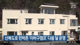 산복도로 민박촌 ‘이바구캠프’ 다음 달 운영 - kakaoTV 산복도로 민박촌 ‘이바구캠프’ 다음 달 운영