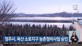 청주시, 옥산 소로지구 농촌정비사업 승인 - kakaoTV 청주시, 옥산 소로지구 농촌정비사업 승인