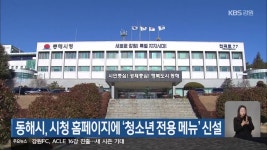 동해시, 시청 홈페이지에 ‘청소년 전용 메뉴’ 신설 - kakaoTV 동해시, 시청 홈페이지에 ‘청소년 전용 메뉴’ 신설