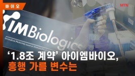 1.8조 계약 아이엠바이오, 흥행 가를 변수는 [바이오 IPO 해부] - kakaoTV 1.8조 계약 아이엠바이오, 흥행 가를 변수는 [바이오 IPO 해부]