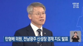 민형배 의원, 전남광주 신성장 경제 지도 발표 - kakaoTV 민형배 의원, 전남광주 신성장 경제 지도 발표