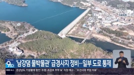 ‘남강댐 물박물관’ 급경사지 정비…일부 도로 통제 - kakaoTV ‘남강댐 물박물관’ 급경사지 정비…일부 도로 통제