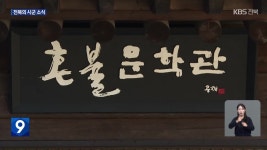 남원 혼불문학관, ‘공립문학관’ 등록 - kakaoTV 남원 혼불문학관, ‘공립문학관’ 등록