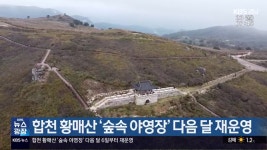합천 황매산 ‘숲속 야영장’ 다음 달 재운영 - kakaoTV 합천 황매산 ‘숲속 야영장’ 다음 달 재운영
