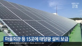 제주도 마을회관 등 15곳에 태양광 설비 보급 - kakaoTV 제주도 마을회관 등 15곳에 태양광 설비 보급