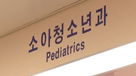 소아과, 작년 의원 중 폐업률 최고 - kakaoTV 소아과, 작년 의원 중 폐업률 최고