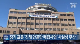 장기 표류 ‘진해 안골만 매립사업’ 사실상 무산 - kakaoTV 장기 표류 ‘진해 안골만 매립사업’ 사실상 무산