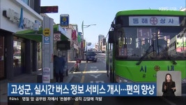고성군, 실시간 버스 정보 서비스 개시…편의 향상 - kakaoTV 고성군, 실시간 버스 정보 서비스 개시…편의 향상