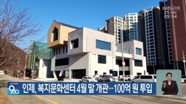 인제, 복지문화센터 4월 말 개관…100억 원 투입 - kakaoTV 인제, 복지문화센터 4월 말 개관…100억 원 투입