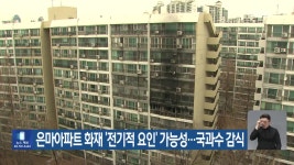 은마아파트 화재 ‘전기적 요인’ 가능성…국과수 감식 - kakaoTV 은마아파트 화재 ‘전기적 요인’ 가능성…국과수 감식