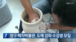 양구 백자박물관, 도예 강좌 수강생 모집 - kakaoTV 양구 백자박물관, 도예 강좌 수강생 모집