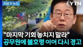 공무원에 불호령 내린 이 대통령...다시 '경고' 메시지 [지금이뉴스] - kakaoTV 공무원에 불호령 내린 이 대통령...다시 '경고' 메시지 [지금이뉴스]