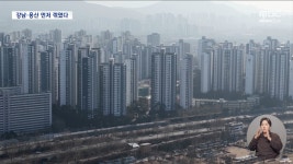 99주 연속 오르더니, 드디어 멈췄다‥강남3구·용산 아파트값 하락 전환 - kakaoTV 99주 연속 오르더니, 드디어 멈췄다‥강남3구·용산... 