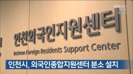 인천시, 외국인종합지원센터 분소 설치 - kakaoTV 인천시, 외국인종합지원센터 분소 설치