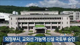 의정부시, 교외선 가능역 신설 국토부 승인 - kakaoTV 의정부시, 교외선 가능역 신설 국토부 승인