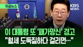 이 대통령 또 ‘패가망신’ 경고…“국민 혈세 도둑질하다 걸리면” [지금뉴스] - kakaoTV 이 대통령 또 ‘패가망신’ 경고…“국민 혈세... 