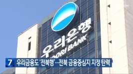 우리금융도 ‘전북행’…전북 금융중심지 지정 탄력 - kakaoTV 우리금융도 ‘전북행’…전북 금융중심지 지정 탄력