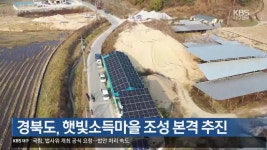 경북도, 햇빛소득마을 조성 본격 추진 - kakaoTV 경북도, 햇빛소득마을 조성 본격 추진
