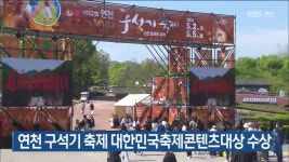 연천 구석기 축제 대한민국축제콘텐츠대상 수상 - kakaoTV 연천 구석기 축제 대한민국축제콘텐츠대상 수상