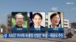 KAIST 이사회 새 총장 선임안 ‘부결’…재공모 추진 - kakaoTV KAIST 이사회 새 총장 선임안 ‘부결’…재공모 추진