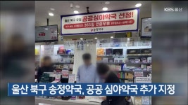 울산 북구 송정약국, 공공 심야약국 추가 지정 - kakaoTV 울산 북구 송정약국, 공공 심야약국 추가 지정