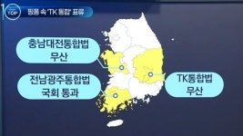 전남광주특별시 탄생…충남대전·경북대구는 무산 - kakaoTV 전남광주특별시 탄생…충남대전·경북대구는 무산