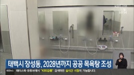 태백시 장성동, 2028년까지 공공 목욕탕 조성 - kakaoTV 태백시 장성동, 2028년까지 공공 목욕탕 조성