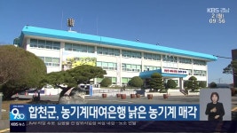 합천군, 농기계대여은행 낡은 농기계 매각 - kakaoTV 합천군, 농기계대여은행 낡은 농기계 매각