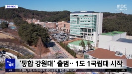 [전국 톡톡] 통합 강원대 출범‥1도 1국립대 시작 - kakaoTV [전국 톡톡] 통합 강원대 출범‥1도 1국립대 시작