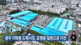 광주 각화동 도매시장, 효령동 일원으로 이전 - kakaoTV 광주 각화동 도매시장, 효령동 일원으로 이전