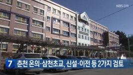 춘천 온의·삼천초교, 신설·이전 등 2가지 검토 - kakaoTV 춘천 온의·삼천초교, 신설·이전 등 2가지 검토