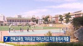 전북교육청, ‘이리공고’ 마이스터고 지정 동의서 제출 - kakaoTV 전북교육청, ‘이리공고’ 마이스터고 지정 동의서 제출