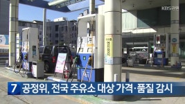 공정위, 전국 주유소 대상 가격·품질 감시 - kakaoTV 공정위, 전국 주유소 대상 가격·품질 감시
