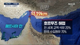 [아는기자]호르무즈 해협, 왜 뚫리지 않는가? - kakaoTV [아는기자]호르무즈 해협, 왜 뚫리지 않는가?