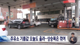 정부 엄포에도 휘발유·경유값 상승 - kakaoTV 정부 엄포에도 휘발유·경유값 상승