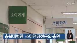 충북대병원, 소아전담전문의 충원 - kakaoTV 충북대병원, 소아전담전문의 충원