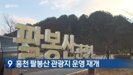 홍천 팔봉산 관광지 운영 재개 - kakaoTV 홍천 팔봉산 관광지 운영 재개