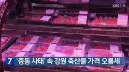 ‘중동 사태’ 속 강원 축산물 가격 오름세 - kakaoTV ‘중동 사태’ 속 강원 축산물 가격 오름세